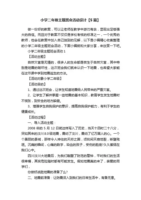 小学二年级主题班会活动设计【5篇】