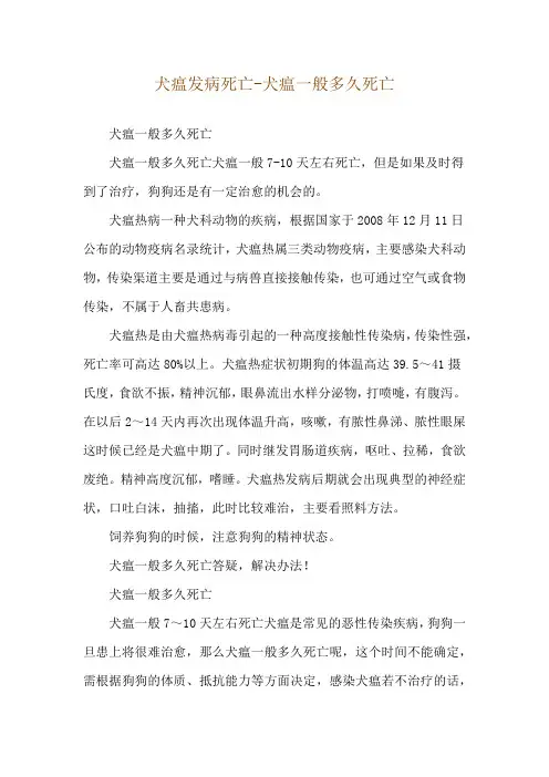 犬瘟发病死亡-犬瘟一般多久死亡