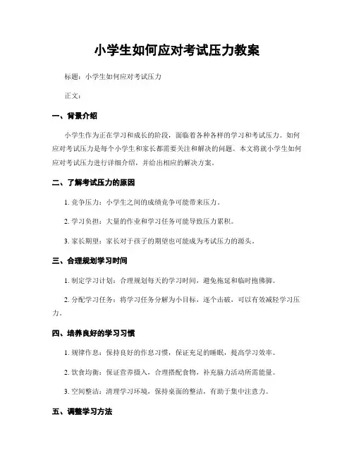 小学生如何应对考试压力教案