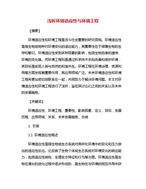浅析环境适应性与环境工程