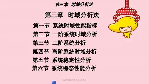 自动控制原理第三章二阶系统