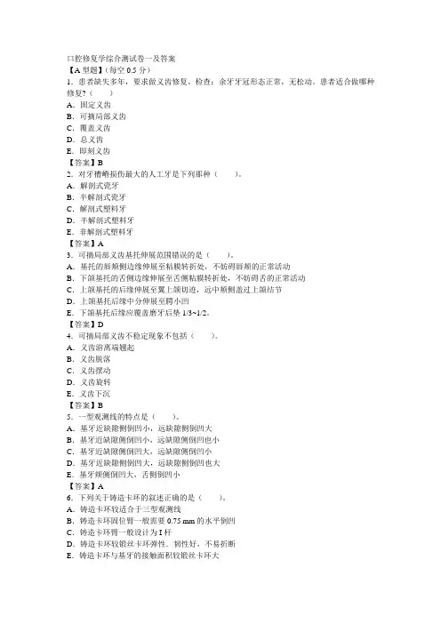 口腔修复学测试综合卷一及答案