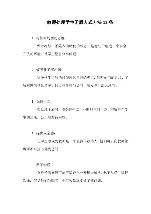教师处理学生矛盾方式方法12条