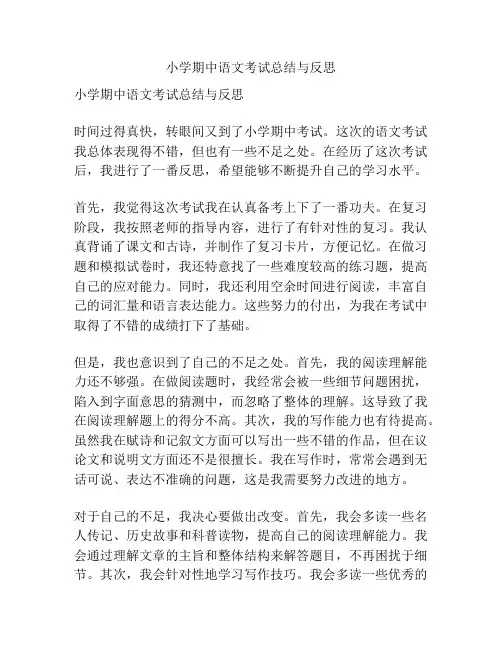 小学期中语文考试总结与反思