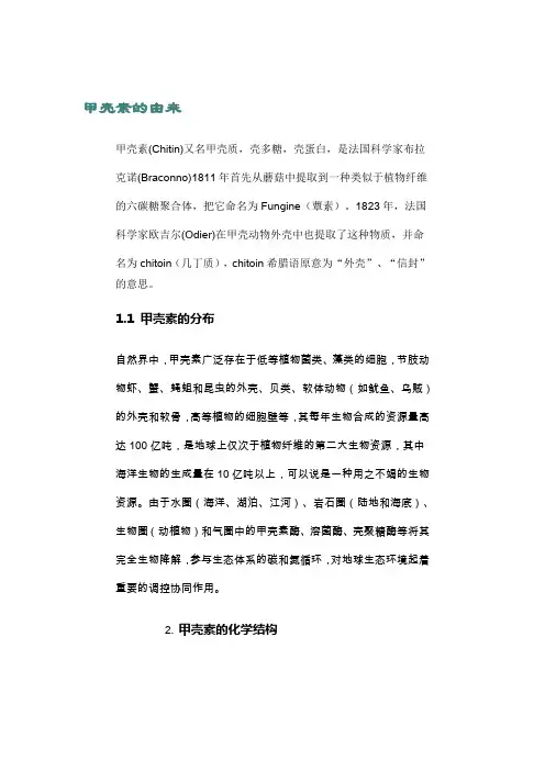 甲壳素的由来