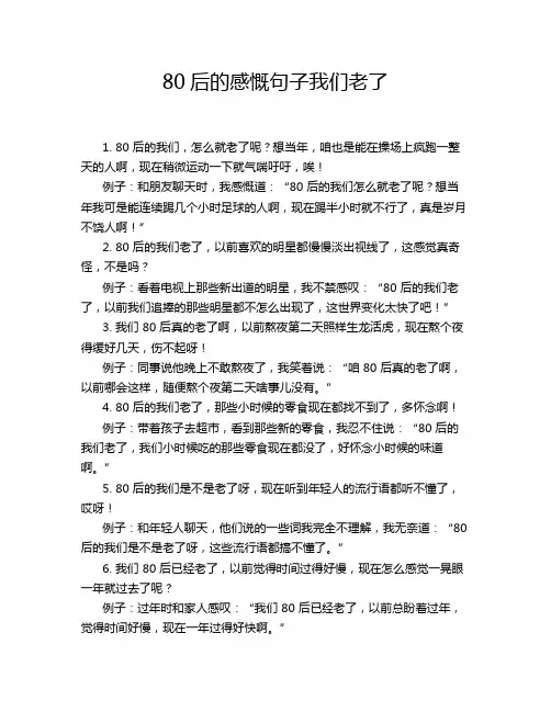 80后的感慨句子我们老了