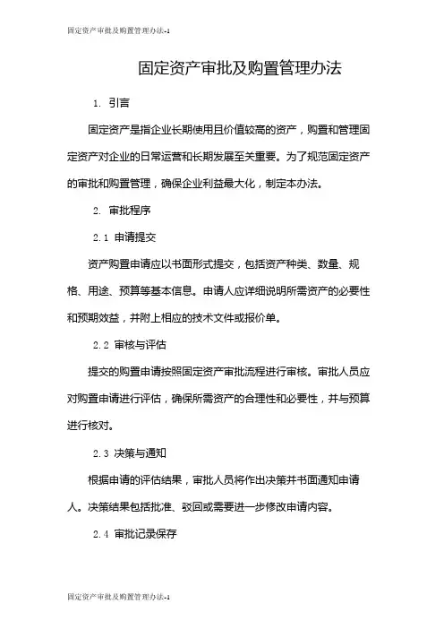 固定资产审批及购置管理办法