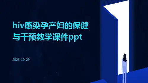HIV感染孕产妇的保健与干预教学课件ppt