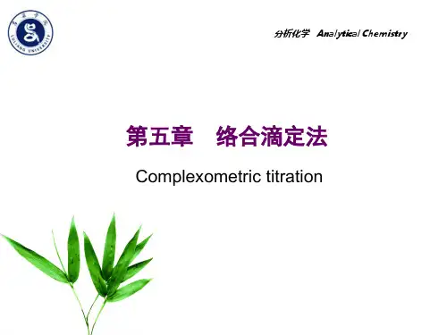 高等教育版《分析化学》第五章 络合滴定法