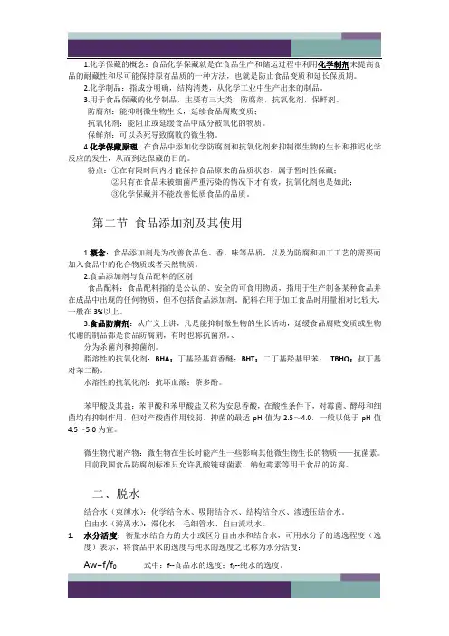 食品工艺学原理知识点总结