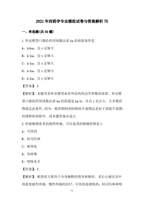 2021年西药学专业模拟试卷与答案解析75