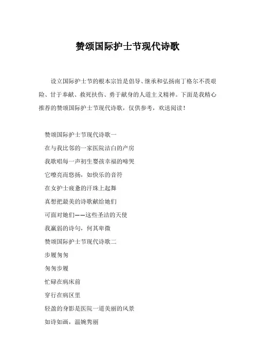 (现代诗歌)赞颂国际护士节现代诗歌