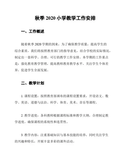 秋季2020小学教学工作安排