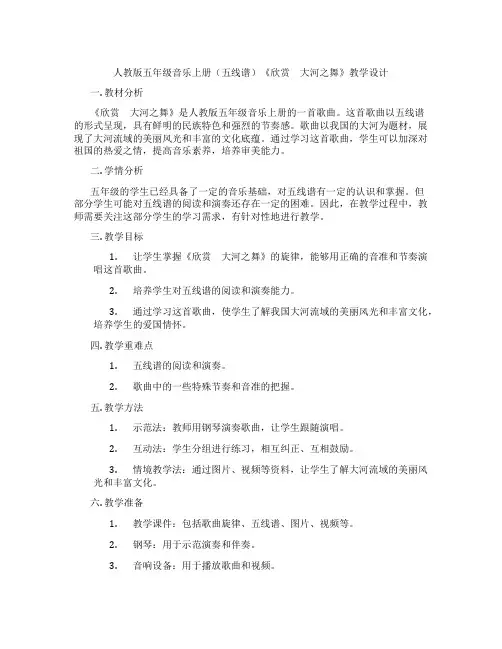 人教版五年级音乐上册(五线谱)《欣赏 大河之舞》教学设计