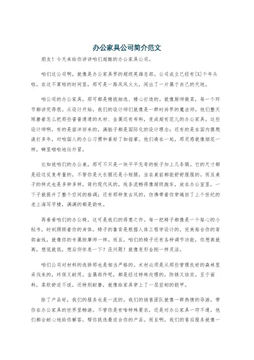 办公家具公司简介范文
