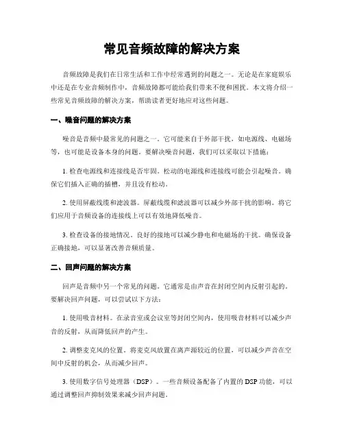 常见音频故障的解决方案