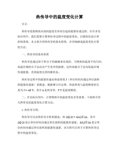 热传导中的温度变化计算