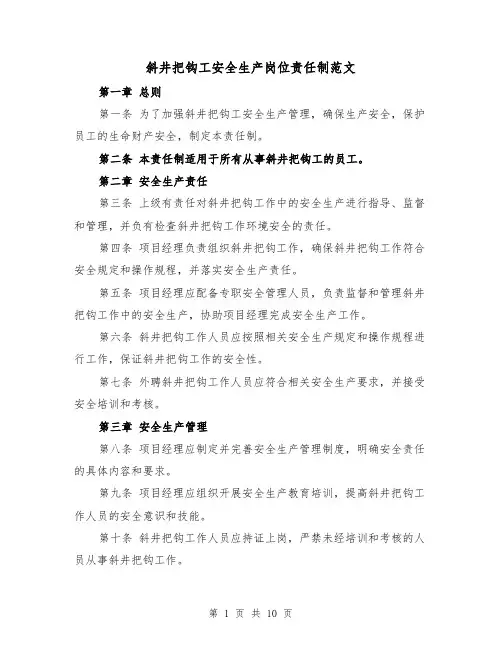 斜井把钩工安全生产岗位责任制范文(4篇)