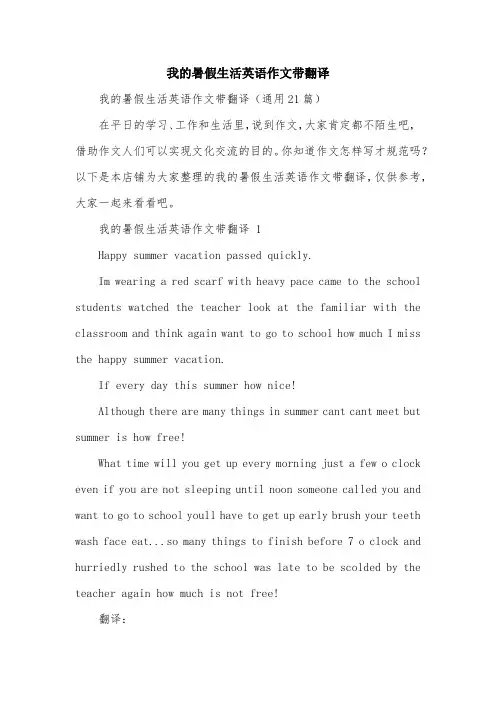 我的暑假生活英语作文带翻译