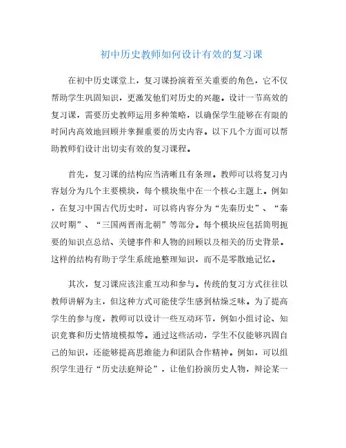 初中历史教师如何设计有效的复习课