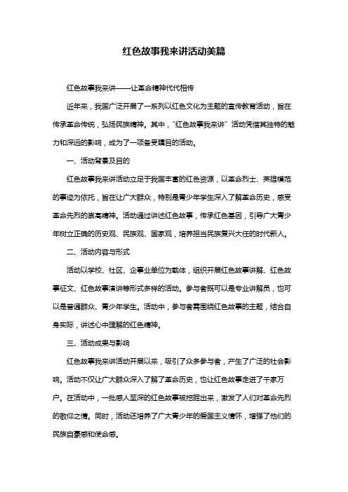 红色故事我来讲活动美篇