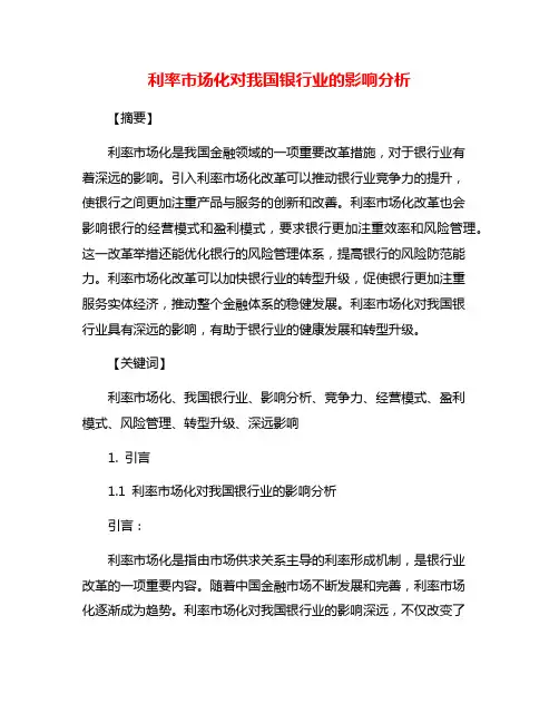 利率市场化对我国银行业的影响分析