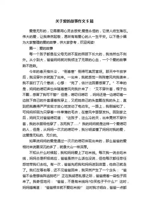 关于爱的故事作文5篇
