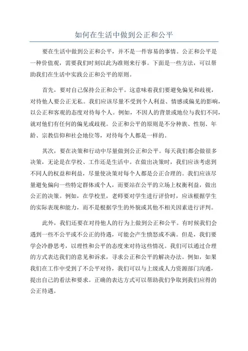 如何在生活中做到公正和公平