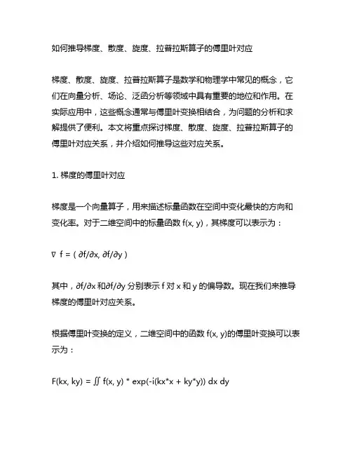 如何推导梯度,散度,旋度,拉普拉斯算子的傅里叶对应