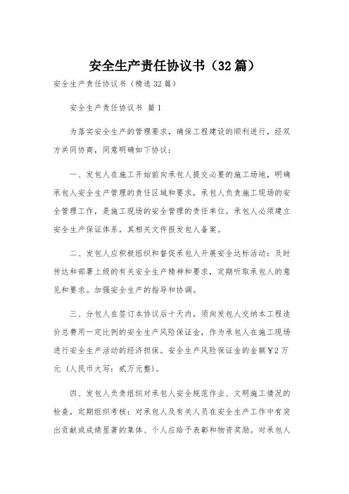安全生产责任协议书(32篇)