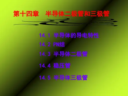 半导体二极管和三极管精选PPT课件