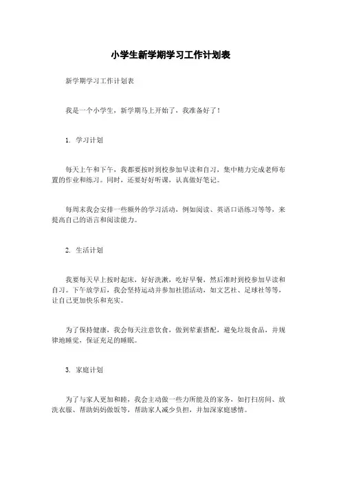 小学生新学期学习工作计划表