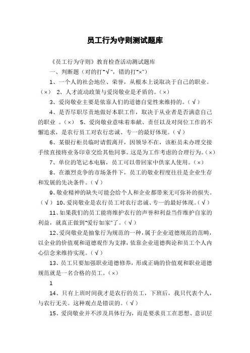 员工行为守则测试题库