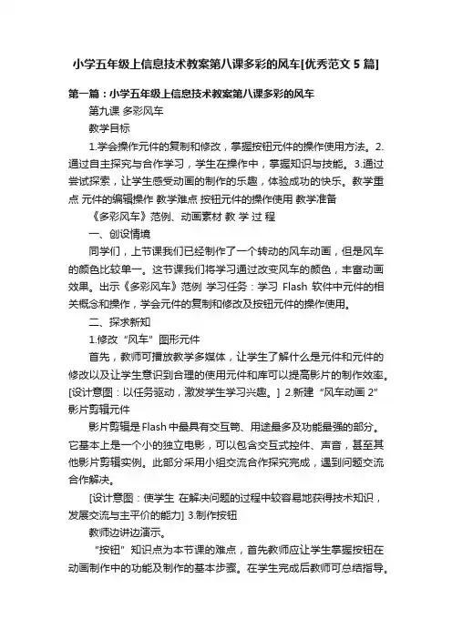 小学五年级上信息技术教案第八课多彩的风车[优秀范文5篇]