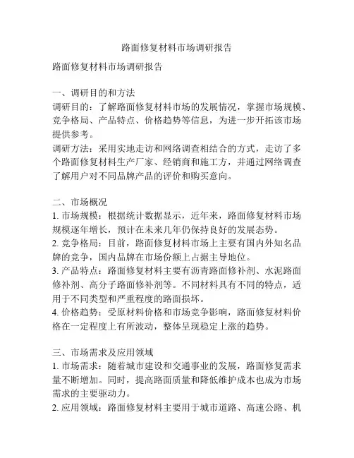 路面修复材料市场调研报告