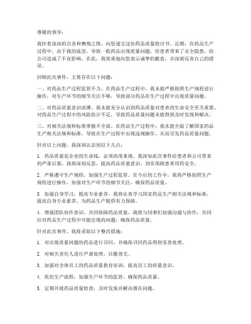 药品质量检讨书范文