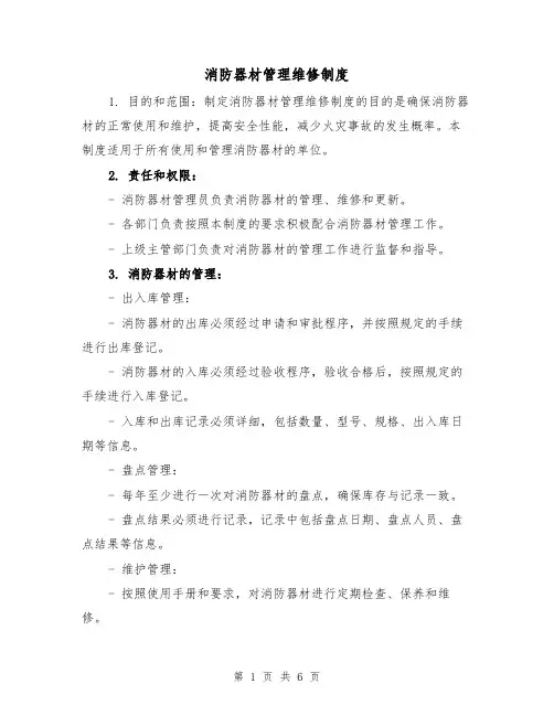 消防器材管理维修制度（4篇）