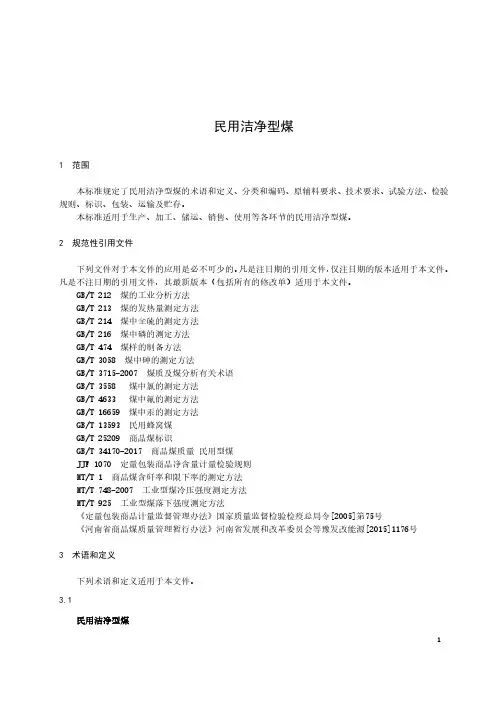 民用洁净型煤