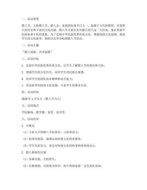 校园腊八节活动主题策划