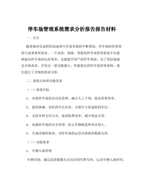 停车场管理系统需求分析报告报告材料