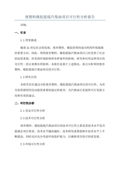 废塑料橡胶提炼汽柴油项目可行性分析报告