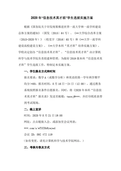 2020年信息技术英才班学生选拔实施方案【模板】