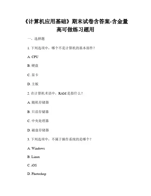 《计算机应用基础》期末试卷含答案-含金量高可做练习题用