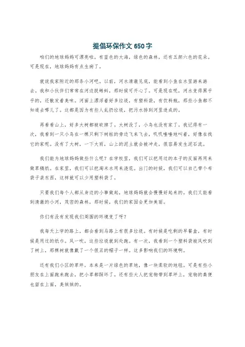 提倡环保作文650字