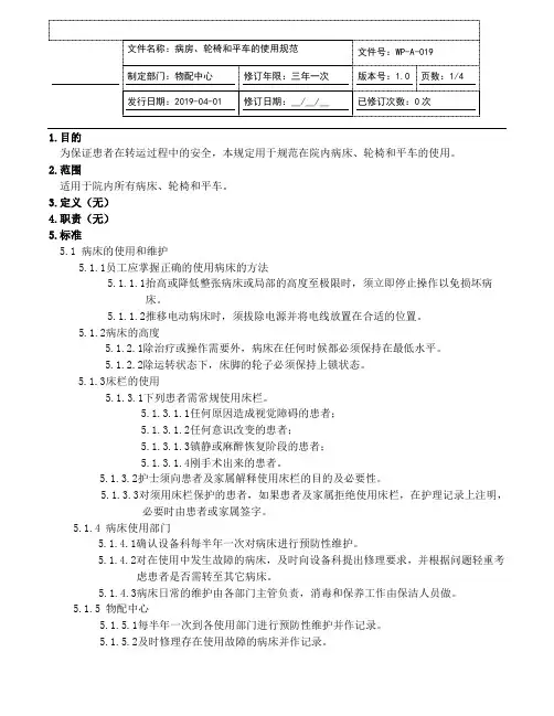 病床、轮椅和平车的使用规定
