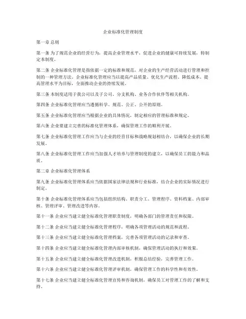 企业标准化管理制度