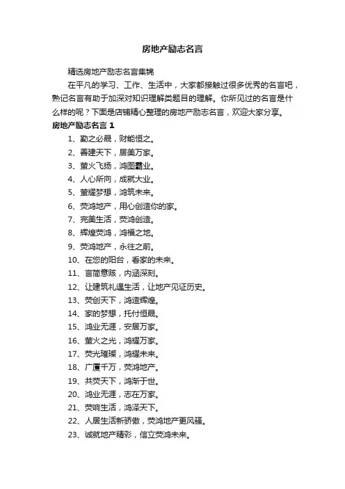 房地产励志名言
