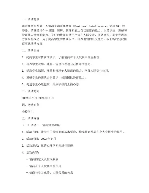 情商实践活动方案