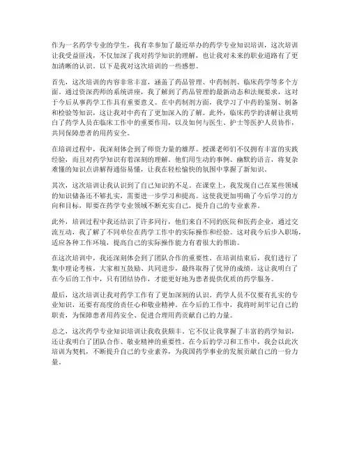 药学专业知识培训感想