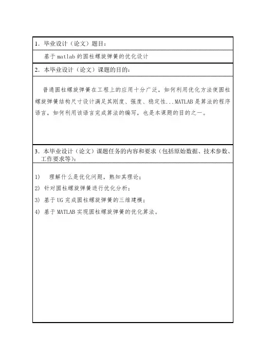 《任务书：基于Matlab的圆柱螺旋弹簧的优化设计870字》